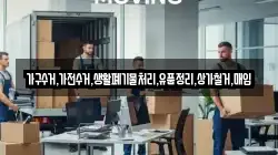 가구수거,가전수거,생활폐기물처리,유품정리,상가철거,매입