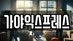 가야익스프레스