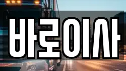 바로이사