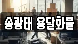 송광태 용달화물