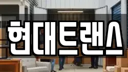 현대트랜스