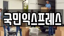 국민익스프레스