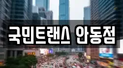 국민트랜스 안동점