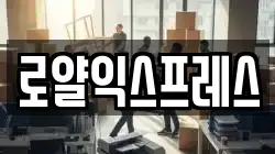 로얄익스프레스