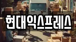 경상북도 안동시 노하동 이사,포장이사,반포장이사,원룸이사,사무실이사,용달이사,전국이사,보관이사