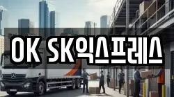 OK SK익스프레스