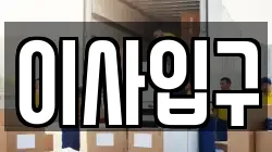 이사입구