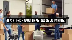 가구수거,가전수거,생활폐기물처리,유품정리,상가철거,매입