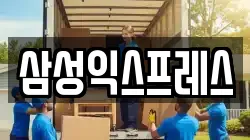 삼성익스프레스