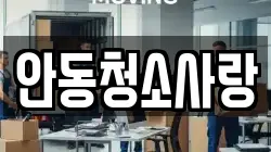 안동청소사랑
