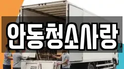 안동청소사랑