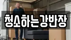 청소하는강반장