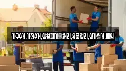 가구수거,가전수거,생활폐기물처리,유품정리,상가철거,매입