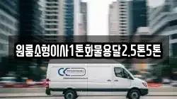 원룸소형이사1톤화물용달2.5톤5톤