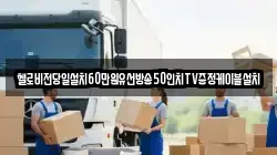 헬로비전당일설치60만원유선방송50인치TV증정케이블설치