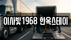 이사빛1968 한옥스테이