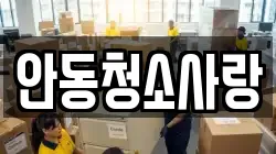 안동청소사랑