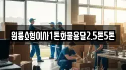 원룸소형이사1톤화물용달2.5톤5톤