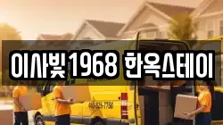 이사빛1968 한옥스테이