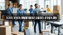 가구수거,가전수거,생활폐기물처리,유품정리,상가철거,매입