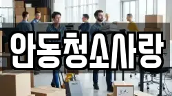 안동청소사랑