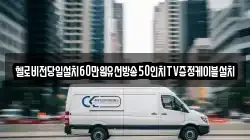 헬로비전당일설치60만원유선방송50인치TV증정케이블설치