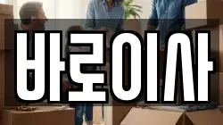 바로이사
