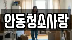 안동청소사랑