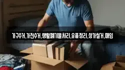 가구수거,가전수거,생활폐기물처리,유품정리,상가철거,매입