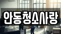 안동청소사랑