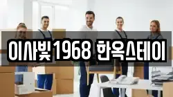 이사빛1968 한옥스테이