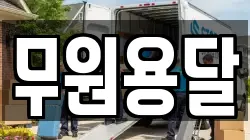 무원용달