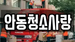 안동청소사랑
