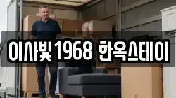 이사빛1968 한옥스테이