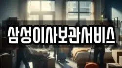 삼성이사보관서비스