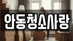 안동청소사랑