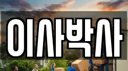 이사박사