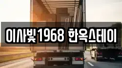 이사빛1968 한옥스테이