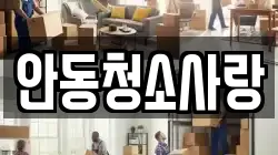 안동청소사랑