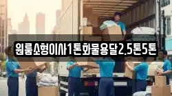 원룸소형이사1톤화물용달2.5톤5톤