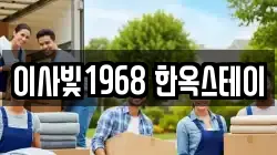 이사빛1968 한옥스테이