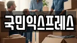 국민익스프레스