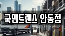 국민트랜스 안동점