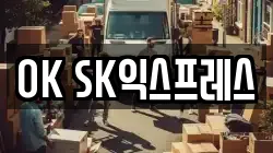 OK SK익스프레스