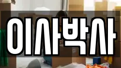 이사박사
