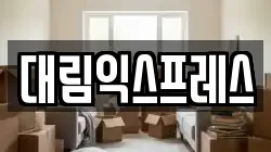 대림익스프레스