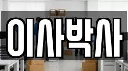 이사박사