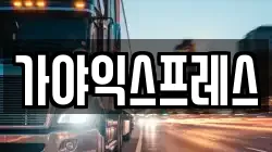 경상북도 안동시 송천동 이사,포장이사,반포장이사,원룸이사,사무실이사,용달이사,전국이사,보관이사
