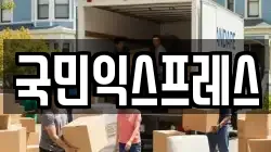 국민익스프레스