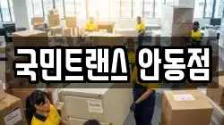 국민트랜스 안동점